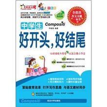 中学生好开头,好结尾(全彩版)(热销版)
