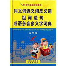 同义词近义词反义词组词造句成语多音多义字词典（大字本）（精）