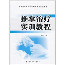 全国高等院校中医相关专业实训教材：推拿治疗实训教程