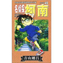 名侦探柯南49