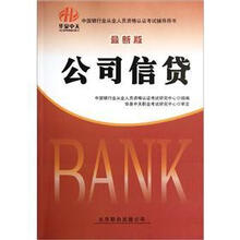 中国银行业从业人员资格认证考试辅导用书（最新版）：公司信贷