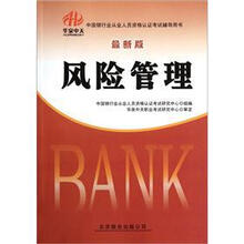 中国银行业从业人员资格认证考试辅导用书：风险管理（最新版）