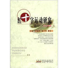 红十字运动研究（2012年卷）