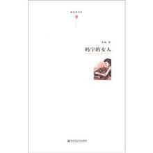 郁金香书系：码字的女人
