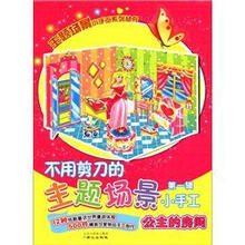 公主的房间/不用剪刀的主题场景小手工