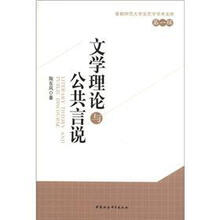 首都师范大学文艺学学术文库（第1辑）：文学理论与公共言说
