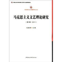 马克思主义专题研究文丛：马克思主义文艺理论研究（第1辑·2011）