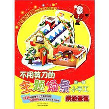 缤纷圣诞/不用剪刀的主题场景小手工