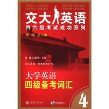 交大英语四六级考试成功系列:大学英语四级备考词汇(4)(附MP3光盘1张)