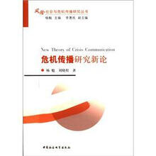 风险社会与危机传播研究丛书:危机传播研究新论