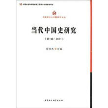 马克思主义专题研究文丛：当代中国史研究（第1辑2011）