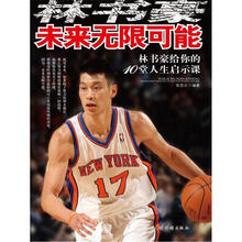 未来无限可能：林书豪给你的10堂人生启示课