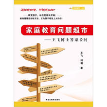 家庭教育问题超市:王飞博士答家长问