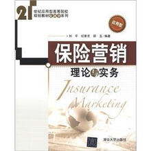 21世纪应用型高等院校规划教材（金融学系列）：保险营销理论与实务