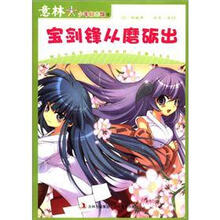 意林少年励志馆9:宝剑锋从磨砺出(新)