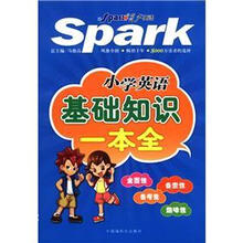 星火英语·小学英语基础知识一本全