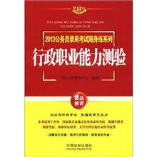 行政职业能力测验：2013公务员录用考试随身练系列