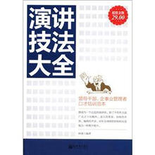 超值金版:演讲技法大全