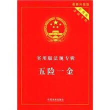 实用版法规专辑：五险一金