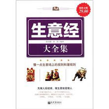 超值金版:生意经大全集