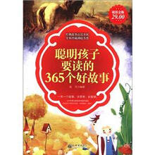 超值金版：聪明孩子要读的365个好故事