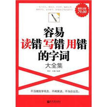 超值金版:容易读错写错用错的字词大全集