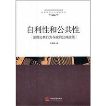 浙商研究中心精品系列·自利性和公共性:浙商公共行为与政府公共政策