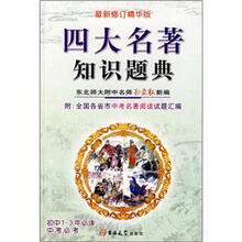四大名著知识题典（最新修订精华版）