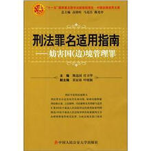 刑法罪名适用指南：妨害国（边）境管理罪/中国法律适用文库