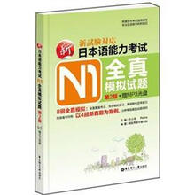 新日本语能力考试N1全真模拟试题（第2版）（赠MP3光盘.收录4回真题精华解析）