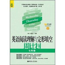龙腾版-英语阅读理解与完形填空周计划(7年级)(附赠价值20元沪江学习卡)