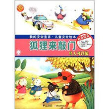 我的安全宣言·儿童安全绘本:狐狸来敲门·社会安全