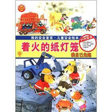 我的安全宣言·儿童安全绘本:着火的纸灯笼·户内安全