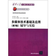 多媒体技术基础及应用（第3版）辅导与实验（清华大学计算机系列教材）