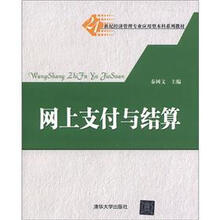 网上支付与结算（21世纪经济管理专业应用型本科系列教材）