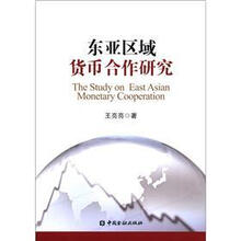 东亚区域货币合作研究