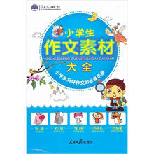 作文风向标：小学生作文素材大全