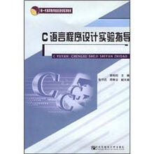新一代高职教育信息通信规划教材:C语言程序设计实验指导