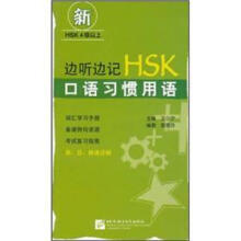 边听边记HSK口语习惯用语(新HSK4级以上)(附光盘)