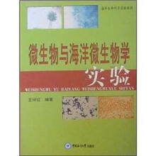 微生物与海洋微生物学实验（海洋生命科学实验教材）