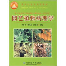 面向21世纪课程教材:园艺植物病理学