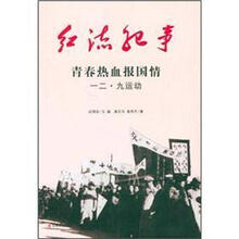 青春热血报国情(一二·九运动)/红流纪事