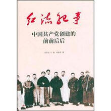 中国共产党创建的前前后后/红流纪事