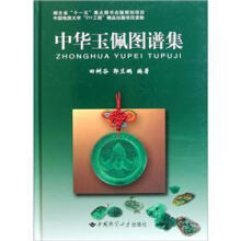 中华玉佩图谱集（精）