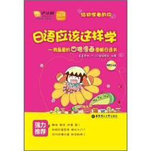 日语应该这样学：我最爱的四格漫画图解日语书（给初学者的你·赠送MP3光盘）