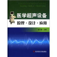 医学超声设备原理·设计·应用