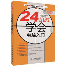 24小时学会电脑入门