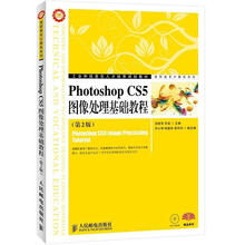 工业和信息化人才培养规划教材·高职高专计算机系列：Photoshop CS5图像处理基础教程（第2版）