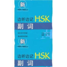 边听边记HSK副词(新HSK4级以上)(附光盘)