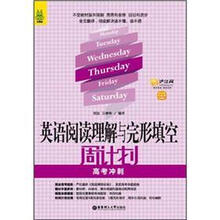 龙腾版-英语阅读理解与完形填空周计划(高考冲刺)(附赠价值20元沪江学习卡)